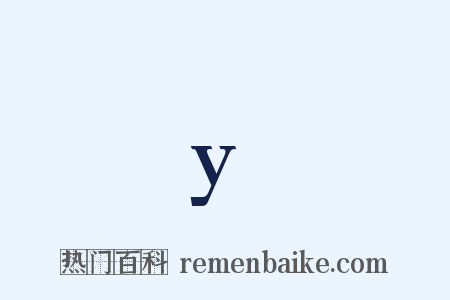 y是什么意思的图片